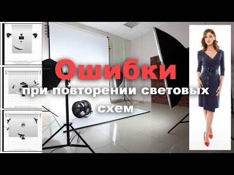 Ошибки при повторении световых схем фотографами в фотостудии