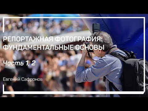 Цель и задачи репортажной съемки. Фототехника для репортажной фотографии.
