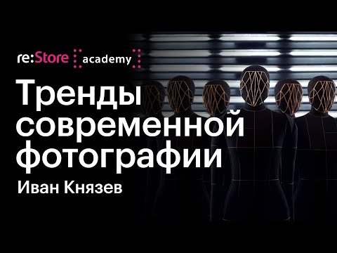 Тренды современной фотографии