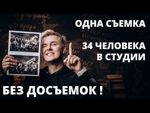 Выпускной альбом одной съемкой? В студии 34 чел.