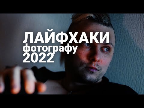 Лайфхаки фотографу