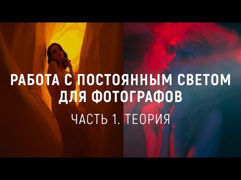 Работа с постоянным светом для фотографов