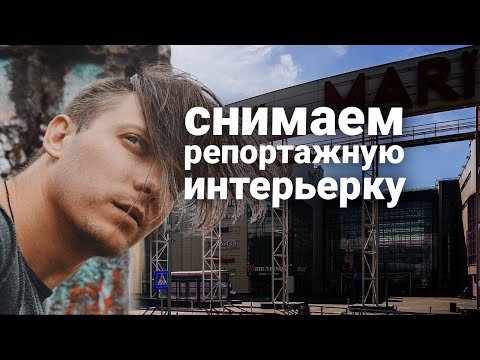 Интерьерная съемка