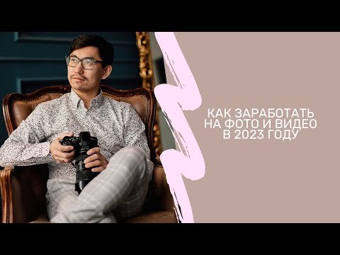 Как заработать на фото и видео в 2023 году