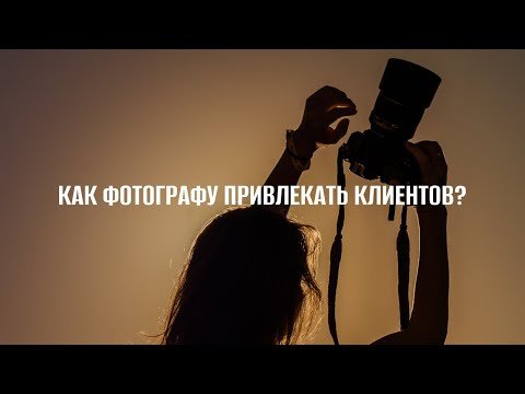 Как фотографу привлекать клиентов?