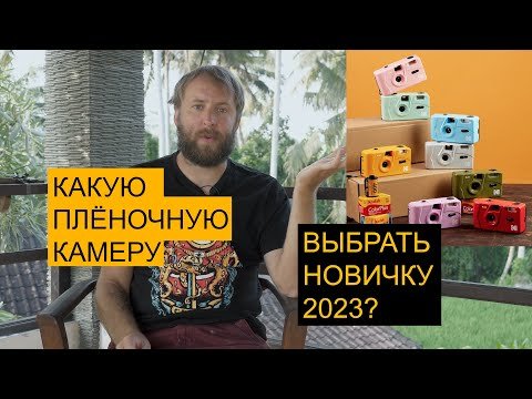 Какую пленочную камеру подарить и выбрать новичку 2023