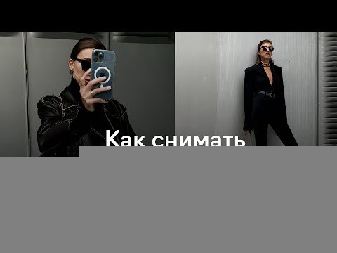 Как делать эстетичные фото на телефон? От идеи до обработки