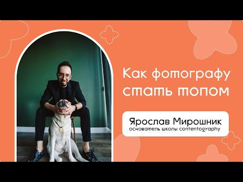 Как стать «‎топовым фотографом»