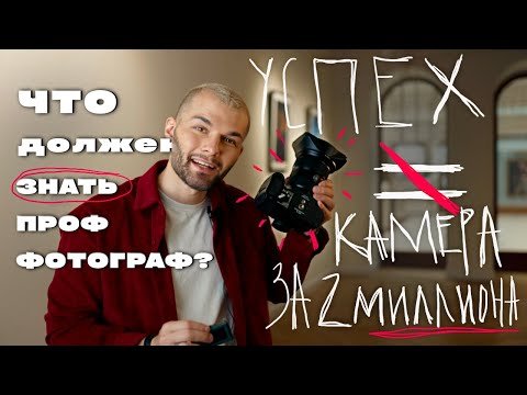 Что нужно знать фотографу?