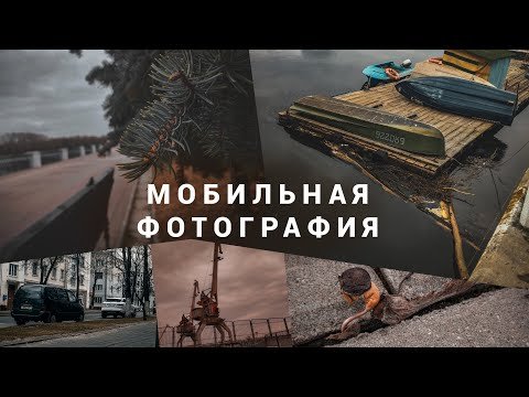 Мобильная Фотографи