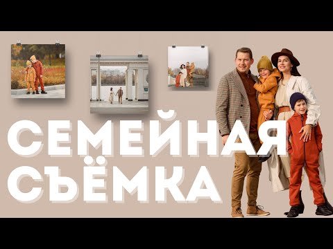 Идеи для семейной фотосессии.