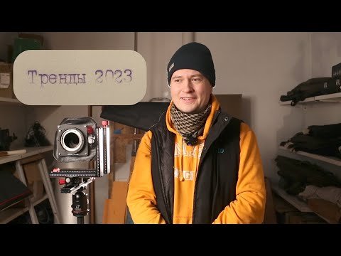 Тренды в ремесле фотографии 2023: время меняться!