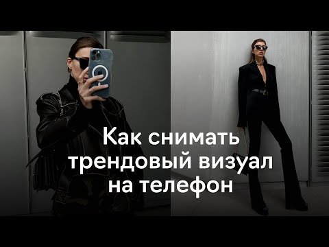 Как делать эстетичные фото на телефон? От идеи до обработки