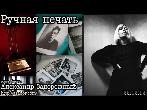 Ручная печать (ночь в тёмной комнате) by А.Задорожный