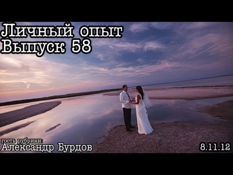Личный опыт. Выпуск 58. Выставка А.Бурдова