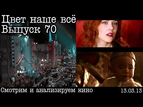 Цвет наше всё... Выпуск 70... Фильмы для вдохновения (ч.1)
