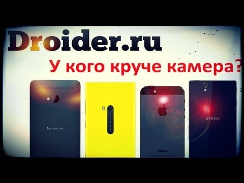 У кого круче - сравнение камер в смартфонах HTC One, Lumia 920, iPhone 5, Xperia Z